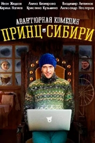 Принц Сибири