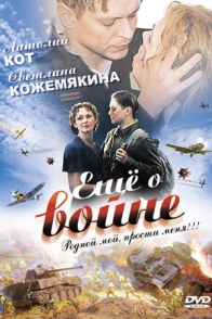 Еще о войне