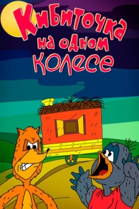 Белка в колесе