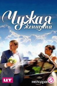 Чужая женщина