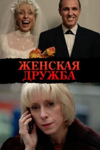 Женская дружба