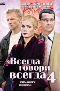 Всегда говори "всегда"-4