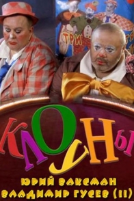 Клоуны