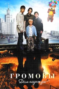 Громовы. Дом надежды