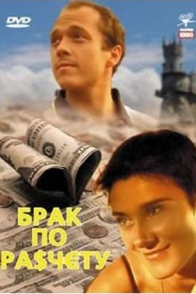 Брак по расчету