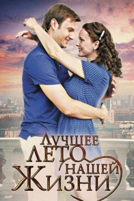 Лучшее лето нашей жизни