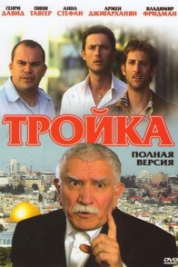 Тройка