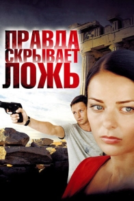 Правда скрывает ложь