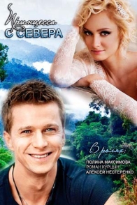 Принцесса с севера