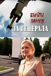Выйти замуж за генерала