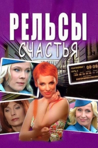 Рельсы счастья