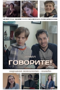 Говорите!