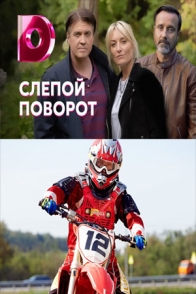 Слепой поворот