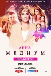 Анна Медиум-4