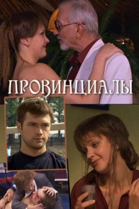 Провинциалы