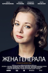 Жена генерала