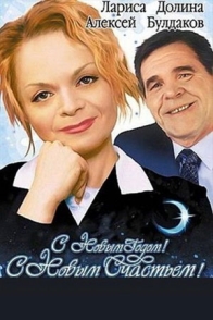 С Новым годом, с новым счастьем!