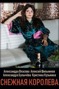 Снежная королева