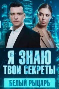 Я знаю твои секреты. Белый рыцарь