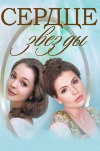 Сердце звезды