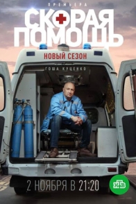 Скорая помощь-3