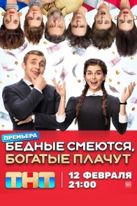 Бедные смеются, богатые плачут