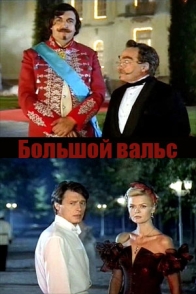 Большой вальс