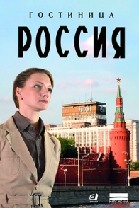 Гостиница "Россия"