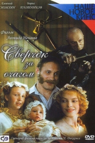 Сверчок за очагом