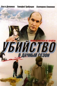 Убийство в дачный сезон