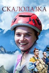 Скалолазка