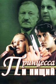 Принцесса и нищий