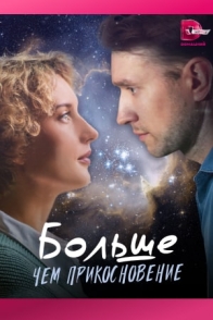 Больше чем прикосновение