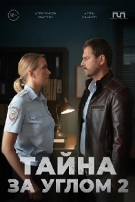 Тайна за углом-2
