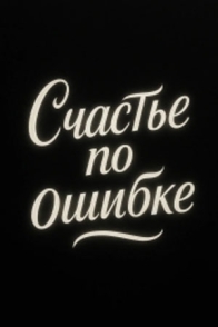Счастье по ошибке