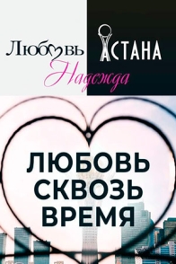 Любовь. Надежда. Астана