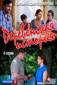 Деревенская история