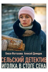 Сельский детектив. Иголка в стоге сена