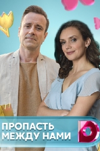 Пропасть между нами