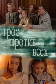Трое против всех