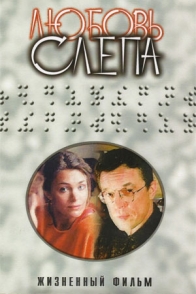 Любовь слепа