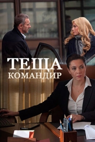 Тёща-командир