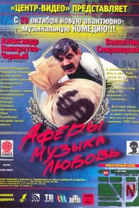 Аферы, музыка, любовь...