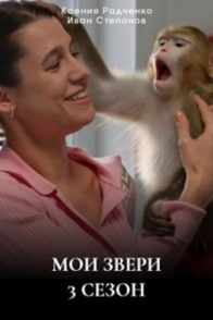 Мои звери-3
