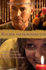 Жизнь налаживается