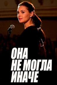 Она не могла иначе