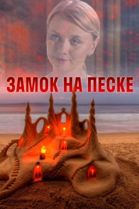 Замок на песке