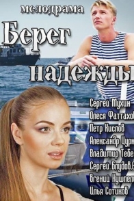 Берег Надежды