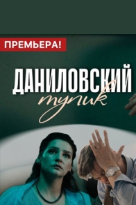 Даниловский тупик