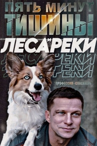 Пять минут тишины. Леса и реки